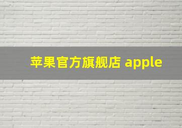 苹果官方旗舰店 apple